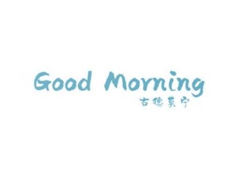 古德莫宁GOODMORNING