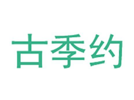 古季约