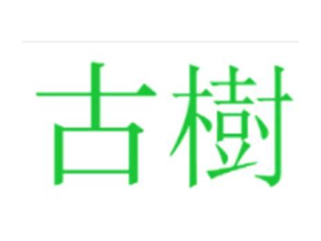 古树