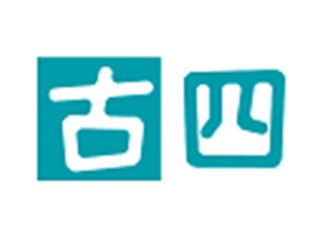 古四