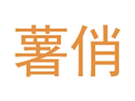 薯俏