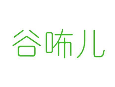谷咘儿