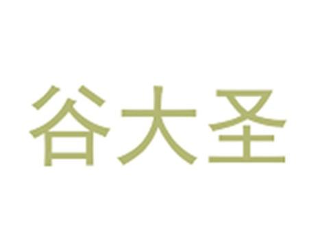 谷大圣