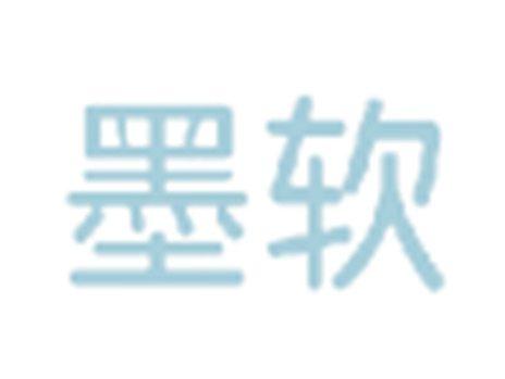 墨软