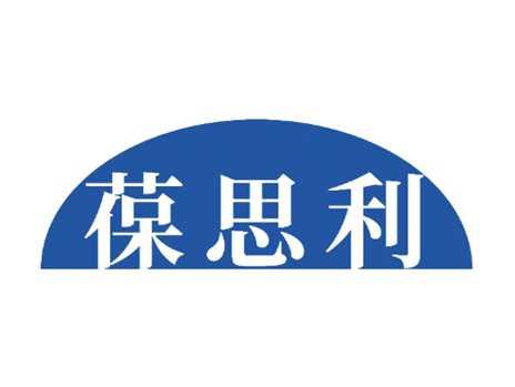 葆思利