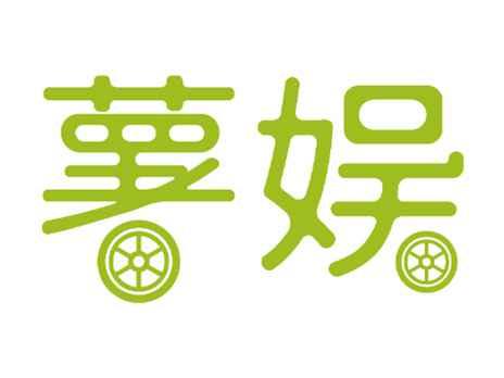 薯娱
