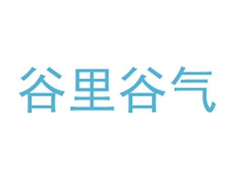 谷里谷气