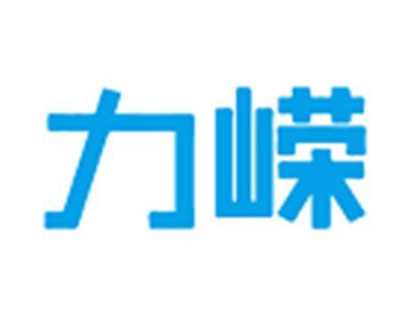 力嵘