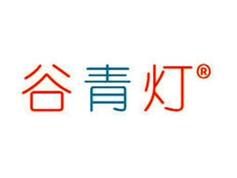 谷青灯