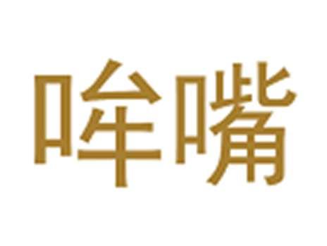 哞嘴