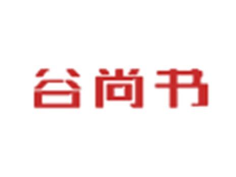 谷尚书