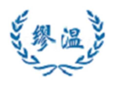 缪温