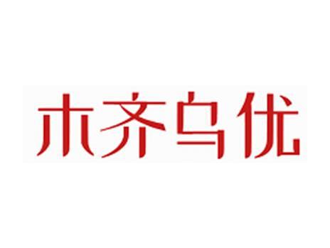 木齐乌优
