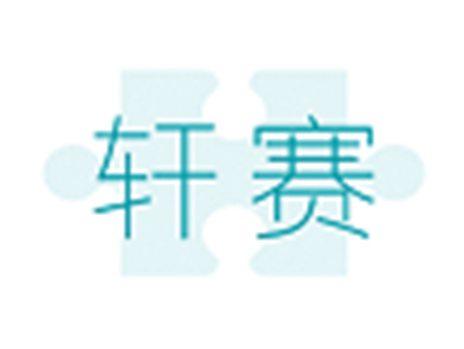 轩赛