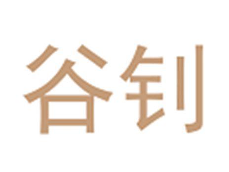 谷钊