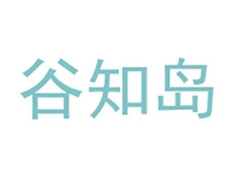 谷知岛