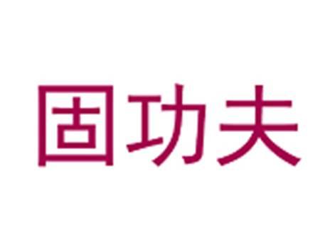 固功夫