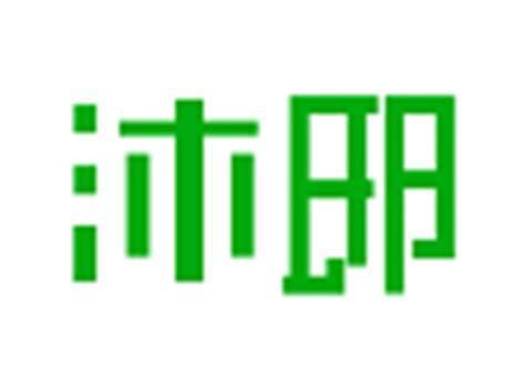 沐邸
