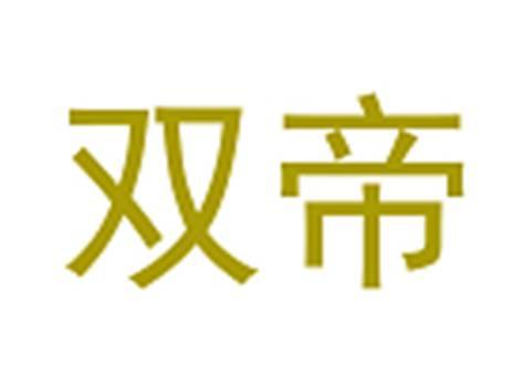 双帝