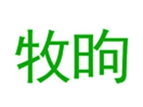 牧昫