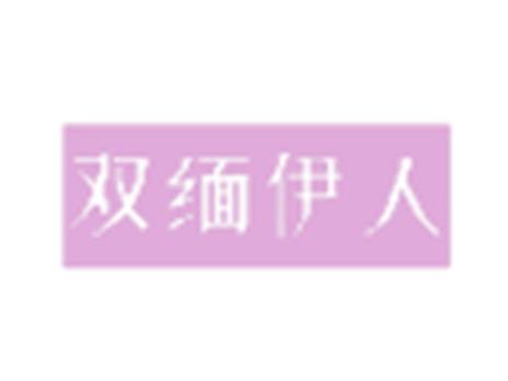双缅伊人