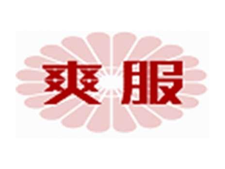 爽服