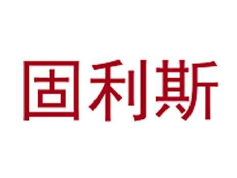 固利斯