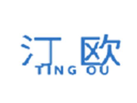 汀欧