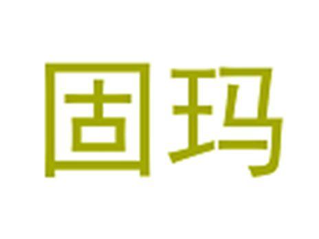 固玛