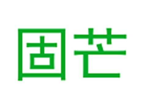 固芒
