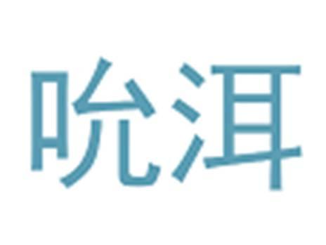 吮洱