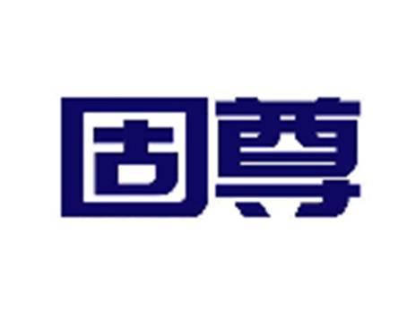 固尊