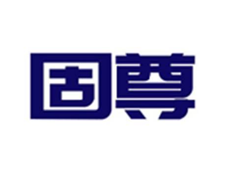 固尊