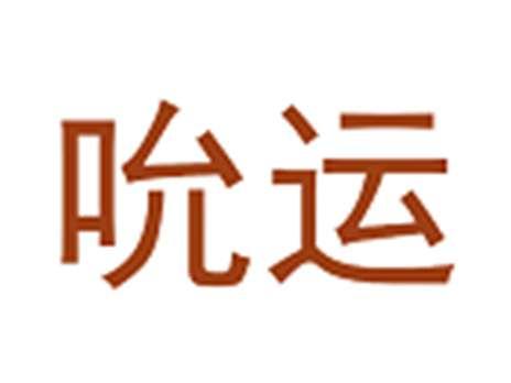 吮运