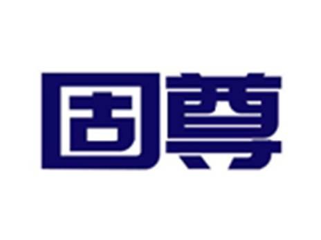 固尊