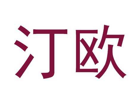汀欧
