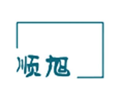 顺旭