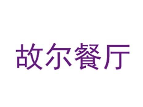 故尔餐厅