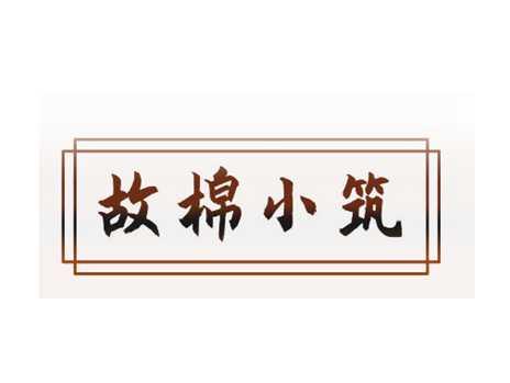 故棉小筑