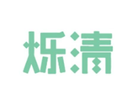 烁清
