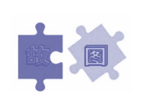 故图