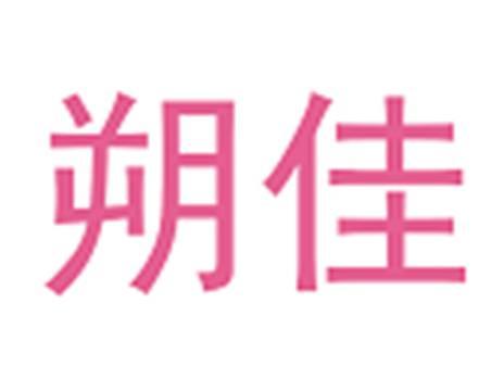 朔佳