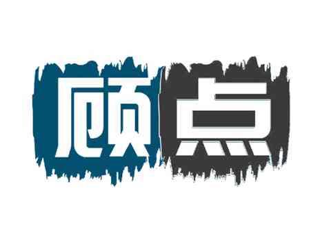 顾点