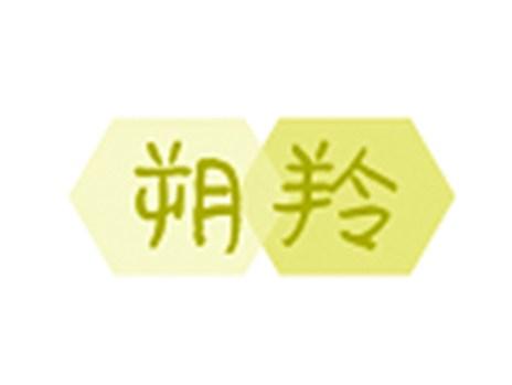 朔羚
