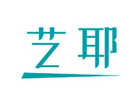 艺耶