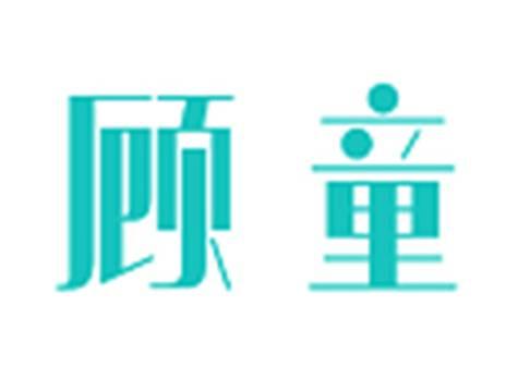 顾童