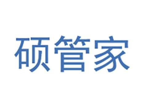 硕管家