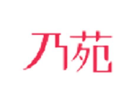 乃苑