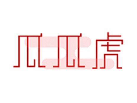 瓜瓜虎