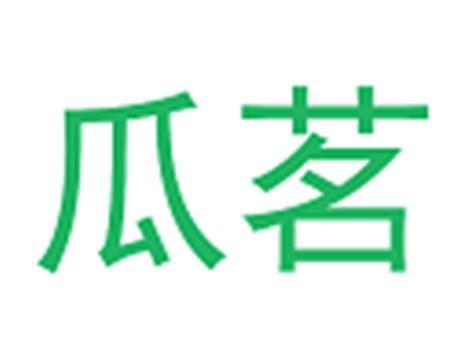 瓜茗